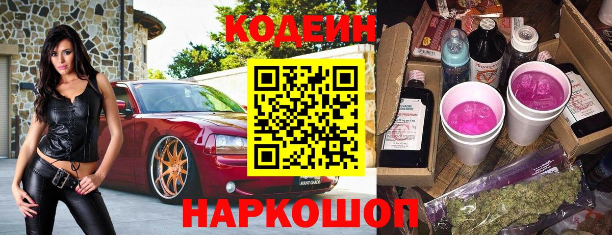 Codein напиток Lean (лин) Новомосковск