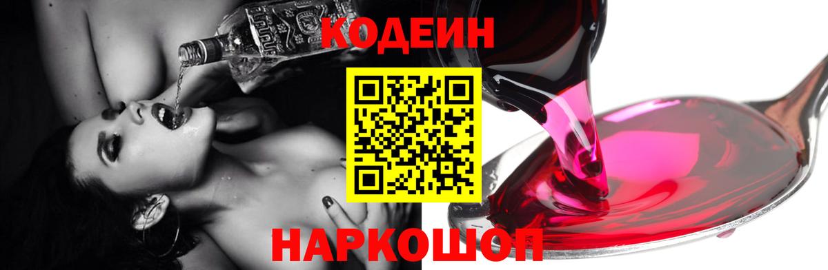 Кодеиновый сироп Lean Purple Drank  Кодеин напиток Lean (лин)  Вход с VPN  Новомосковск 